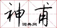 神甫怎么写好看