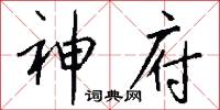 神府怎么写好看