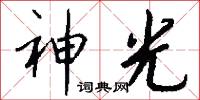 神光怎么写好看