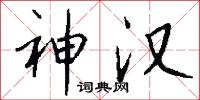 神汉怎么写好看