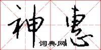 神惠怎么写好看