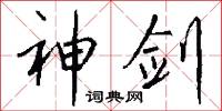 神剑怎么写好看