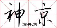 神京怎么写好看