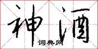 神酒怎么写好看