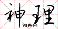 神理怎么写好看