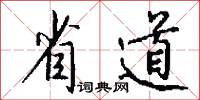 省道怎么写好看