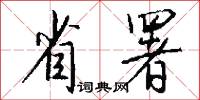 省署怎么写好看