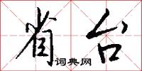 省台怎么写好看