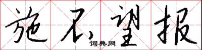 施不望报怎么写好看