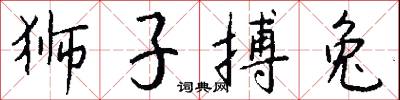 狮子搏兔怎么写好看