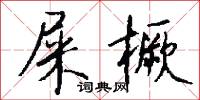 屎橛怎么写好看