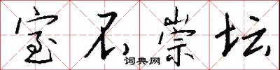 室不崇坛怎么写好看