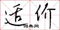 适价怎么写好看