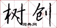 树创怎么写好看