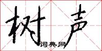 树声怎么写好看