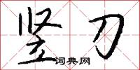 竖刀怎么写好看