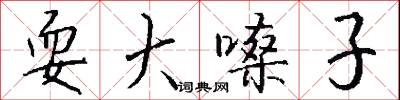 耍大嗓子怎么写好看