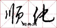 顺化怎么写好看