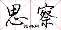 思察怎么写好看