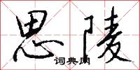 思陵怎么写好看