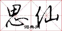 思仙怎么写好看