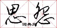 思怨怎么写好看