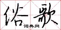 俗歌怎么写好看