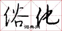 俗化怎么写好看