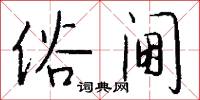 俗阃怎么写好看