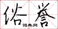 俗誉怎么写好看