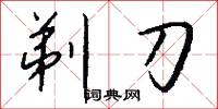 剃刀怎么写好看