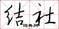 结社怎么写好看