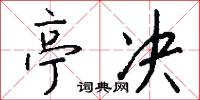 亭决怎么写好看