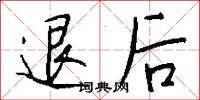 退后怎么写好看