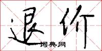 退价怎么写好看