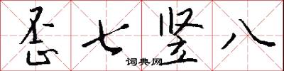 歪七竖八怎么写好看