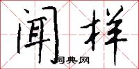 闻样怎么写好看