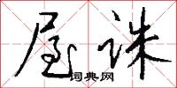 屋诛怎么写好看