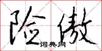 险傲怎么写好看