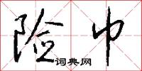 险巾怎么写好看