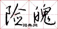 险魄怎么写好看