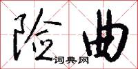 险曲怎么写好看