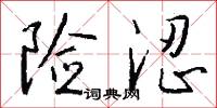 险涩怎么写好看