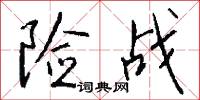 险战怎么写好看