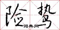 险鸷怎么写好看