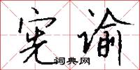 宪谕怎么写好看