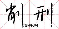 削刑怎么写好看