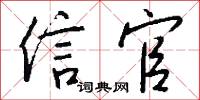 信官怎么写好看