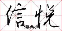 信悦怎么写好看