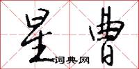 星曹怎么写好看